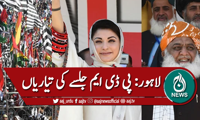 لاہور: پی ڈی ایم جلسے کی تیاریاں عروج پر