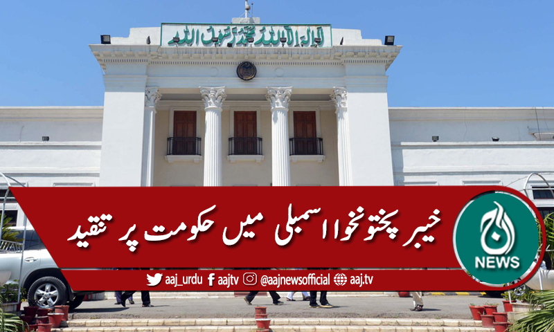 خیبرپختونخوا اسمبلی: کورونا فنڈ، کرپشن پر حکومت کیخلاف نعرے