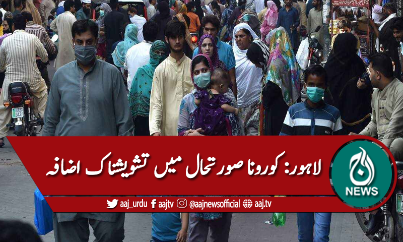 لاہور: کورونا  کی صورتحال میں تشویشناک اضافہ