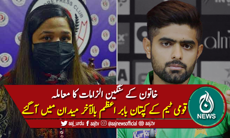 خاتون کے سنگین الزامات پر بابر اعظم بھی میدان میں آگئے