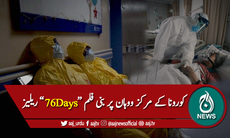 کورونا وائرس کے مرکز ووہان پر بنی فلم "76 ڈیز" ریلیز