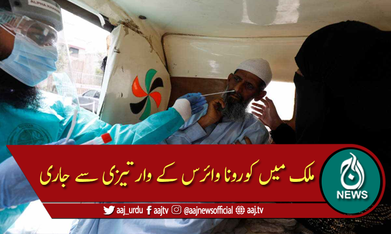 ملک میں کورونا کی تباہ کاریاں عروج پر