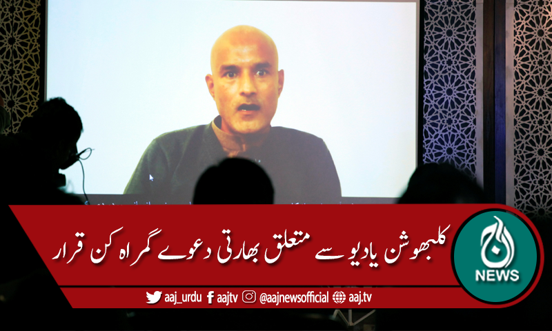 پاکستان نے بھارتی دعوؤں کو گمراہ کن قرار دے کر مسترد کردیا