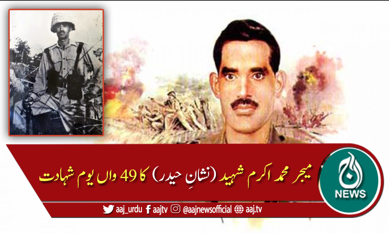 1971 کی جنگ میں شہادت پانے والے میجر محمد اکرم کا 49 واں یوم شہادت