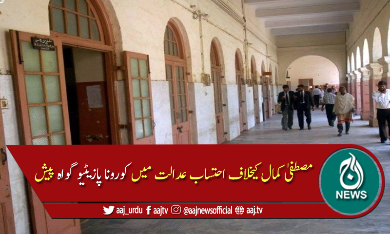 احتساب عدالت میں کورونا پازیٹیو گواہ، افراتفری مچ گئی