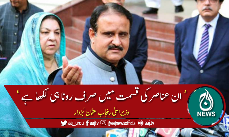 حکومت جانے والی نہیں، مدت پوری کریں گے، عثمان بزدار