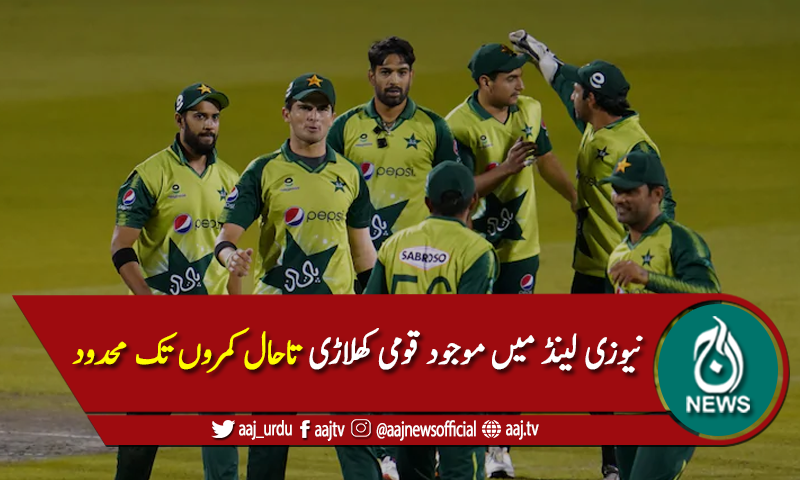 نیوزی لینڈ میں موجود قومی اسکواڈ کی پانچویں کوویڈ ٹیسٹنگ کل ہوگی