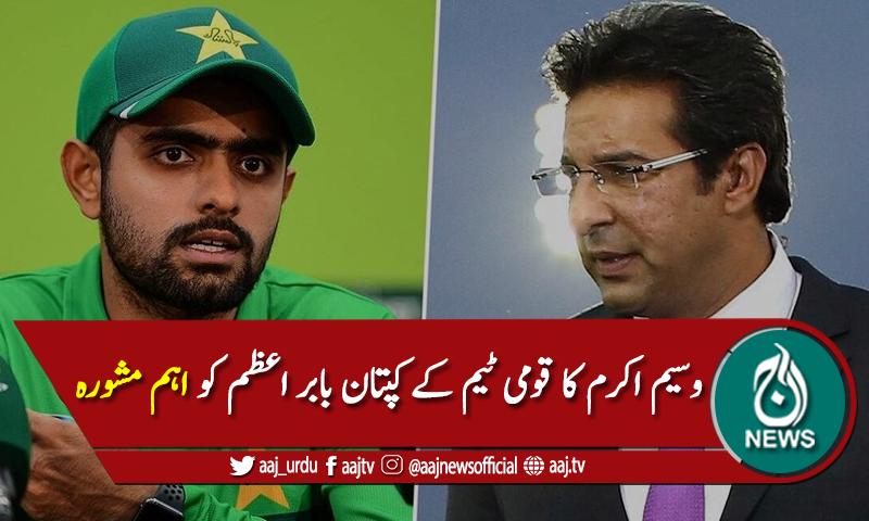 بابر اعظم کو صرف کرکٹ پر ہی فوکس رکھنا چاہیئے، وسیم اکرم