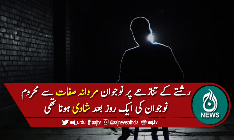 رشتے کے تنازعے پر نوجوان کو مردانہ صفات سے محروم کردیا گیا