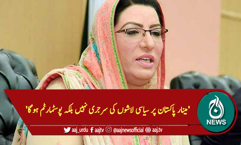 'مینار پاکستان پر سیاسی لاشوں کی سرجری نہیں بلکہ پوسٹمارٹم ہوگا'