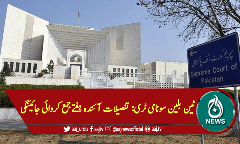 ٹین بلین سونامی ٹری: تفصیلات آئندہ ہفتےجمع کروائی جائینگی