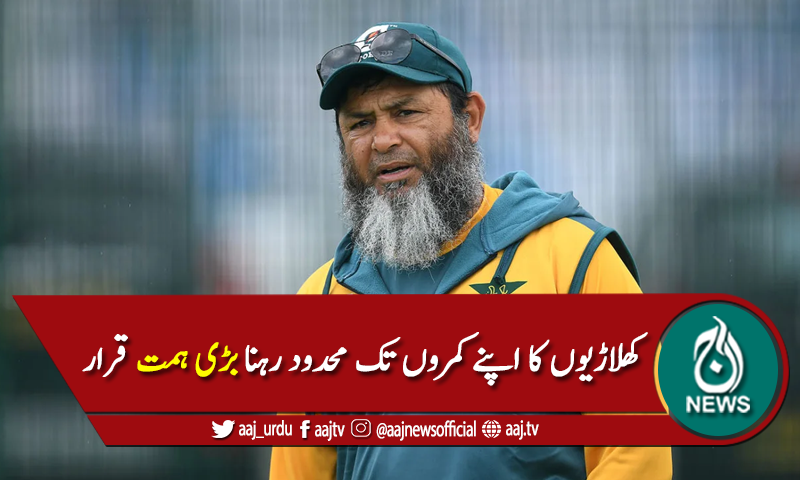 کھلاڑیوں کااپنے کمروں تک محدود رہنا بڑی ہمت کی بات ہے، مشتاق احمد