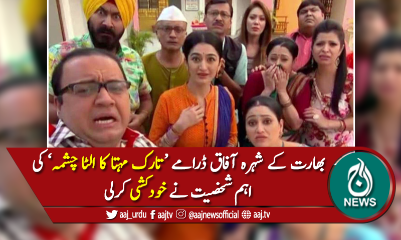 بھارتی ڈرامے 'تارک مہتا کا الٹا چشمہ' کی اہم شخصیت نے خودکشی کرلی