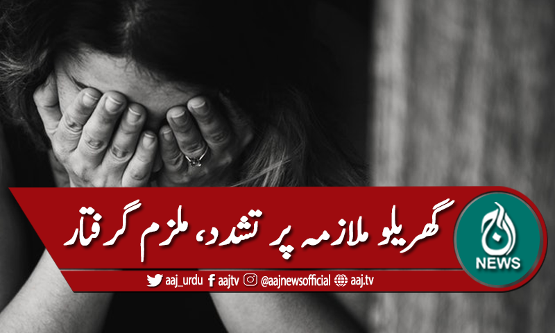 فیصل آباد: گھریلو ملازمہ پر تشدد، ملزم گرفتار