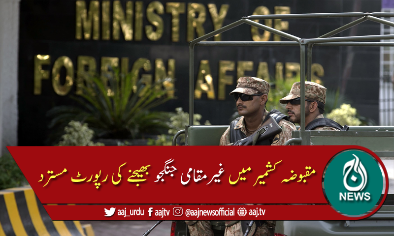 کشمیر کی آزادی کی تحریک مقامی ہے، ترجمان دفتر خارجہ