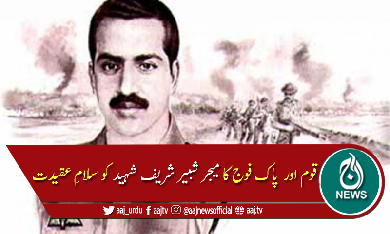 فاتح سبونہ میجر شبیر شریف شہید کا آج 49 واں یوم شہادت