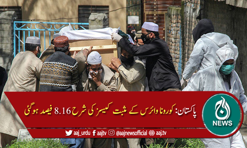 پاکستان میں کورونا سے مزید 58 اموات، تعداد 8361 ہوگئی