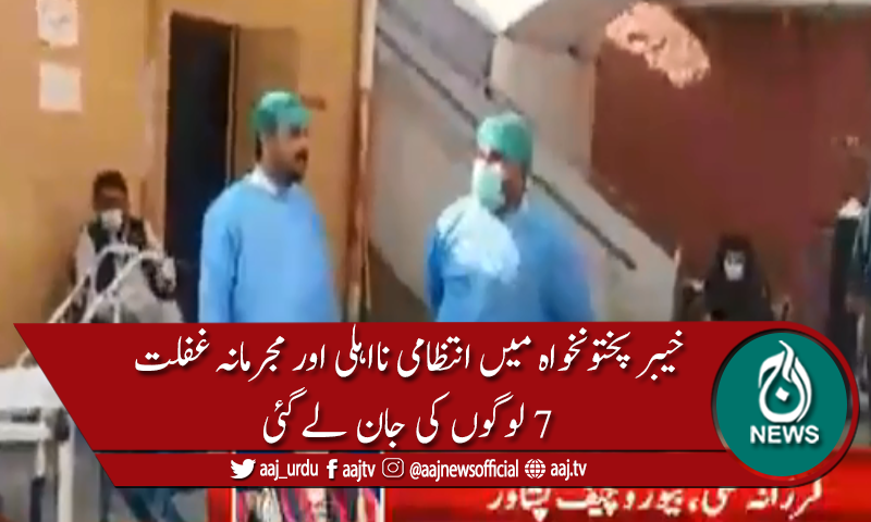 پشاور: خیبر ٹیچنگ اسپتال میں آکسیجن نہ ملنے سے 7 مریض جاں بحق