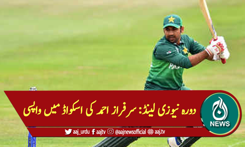 دورہ نیوزی لینڈ: سرفراز احمد کی اسکواڈ میں واپسی