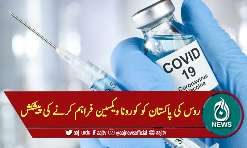 روس کی پاکستان کو کورونا ویکسین فراہم کرنے کی پیشکش