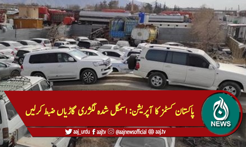پاکستان کسٹمز کا آپریشن: اسمگل شدہ لگژری گاڑیاں ضبط کرلیں