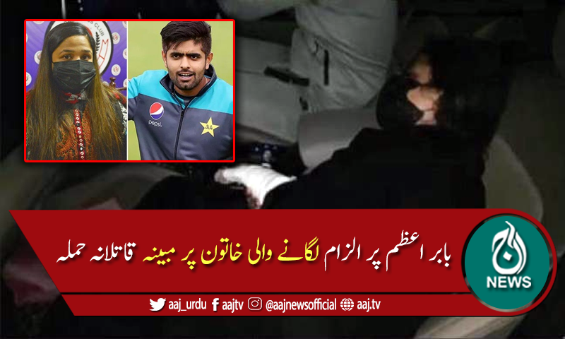 کرکٹر بابر اعظم پر الزام لگانے والی خاتون پر مبینہ قاتلانہ حملہ