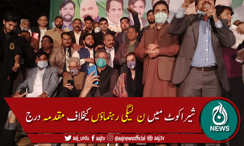 لاہور میں جلسہ کرنے پر مسلم لیگ (ن) کے رہنماؤں کیخلاف مقدمہ درج