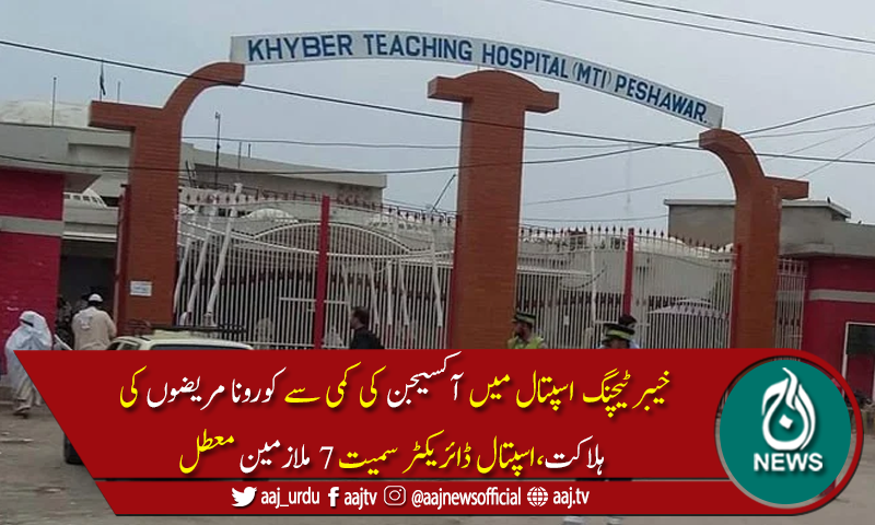 خیبر ٹیچنگ اسپتال میں کورونا مریضوں کی ہلاکت کا معاملہ،ابتدائی رپورٹ تیار