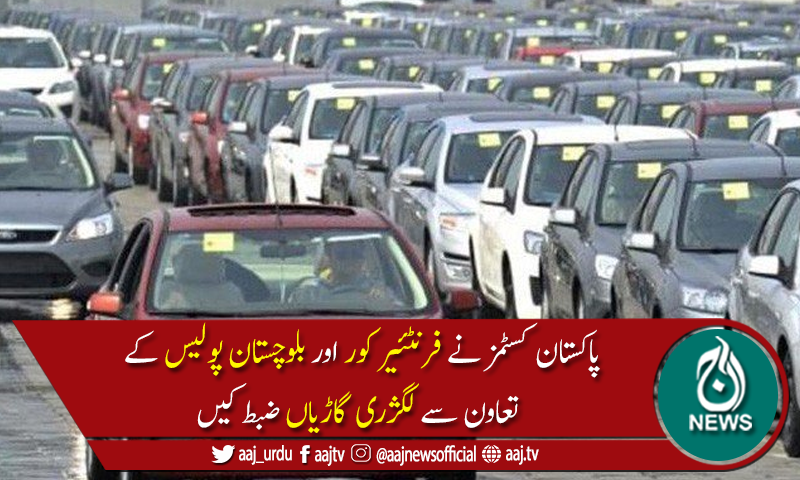 پاکستان کسٹمز کا کامیاب آپریشن، 12 کروڑ روپے کی اسمگل شدہ گاڑیاں ضبط