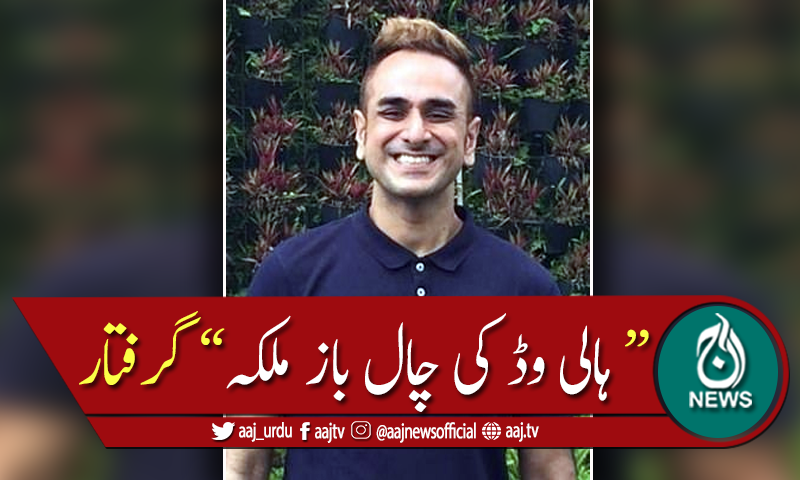 ہالی وڈ اسٹار بننے کے خواہش مندوں کو خواتین کاروپ دھار کر لوٹنے والا بہروپیا گرفتار