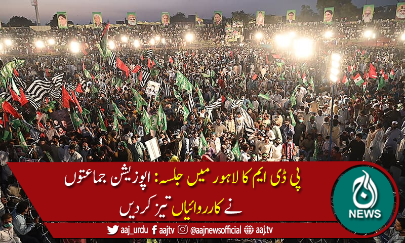 پی ڈی ایم کے 13 دسمبر کو لاہورجلسےکیلئے سرگرمیاں عروج پر