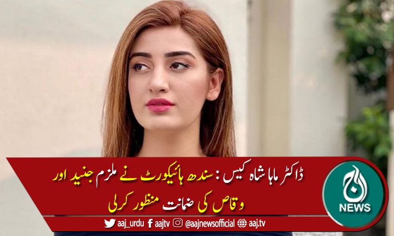 ڈاکٹرماہاشاہ کیس کےملزم جنید اور وقاص کی ضمانت منظور