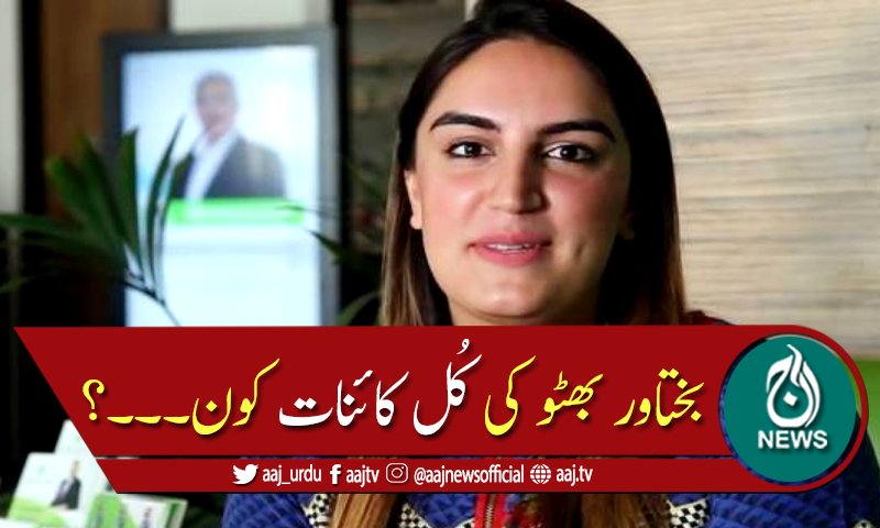 بختاور بھٹو نے اپنی کُل کائنات کسے قرار دیا۔۔۔؟