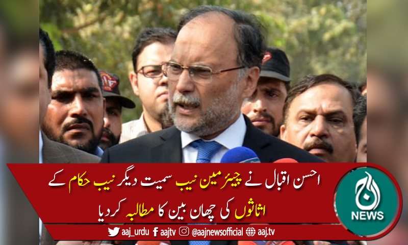 نیب دھمکا کر افسران سے بیانات لیتاہے، تحقیقات ہونی چاہیئے،احسن اقبال