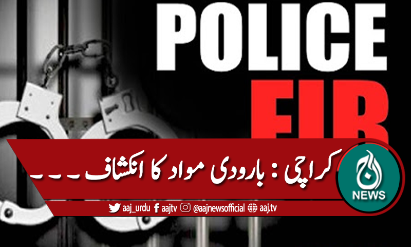 کراچی : 21 اکتوبر گلشن اقبال دھماکا، بارودی مواد کی تصدیق