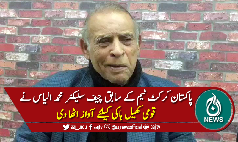 سابق چیف سلیکٹر محمد الیاس نے قومی کھیل ہاکی کیلئے آواز اٹھا دی