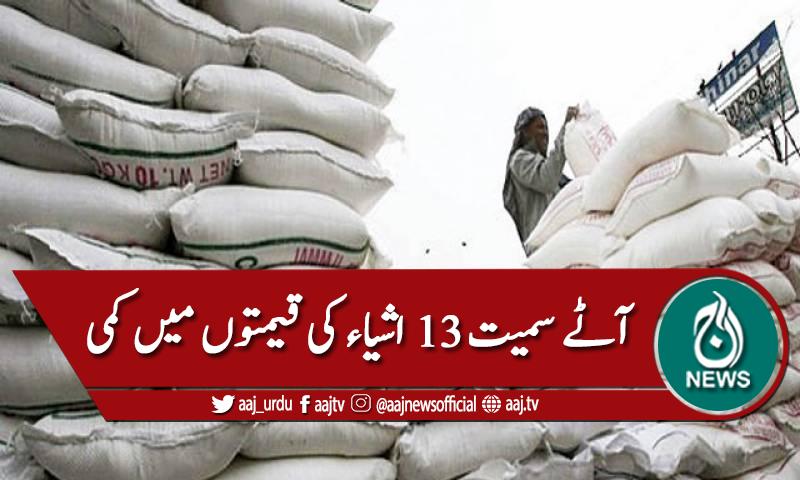 آٹے، چینی سمیت 13 اشیاء کی قیمتوں میں کمی