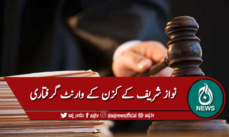 بینکنگ کورٹ: نواز شریف کے کزن زاہد شفیع کے وارنٹ گرفتاری