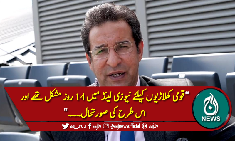 کیویز کیخلاف ٹی ٹوئنٹی اور ٹیسٹ سیریز ٹف ہونگی، وسیم اکرم