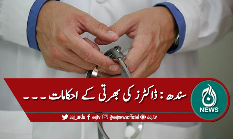سندھ: ڈاکٹرز کی بھرتیوں کے احکامات