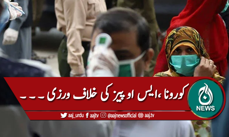 کورونا ایس او پیز کی خلاف ورزی ،قانون کے مطابق کارروائی کا فیصلہ