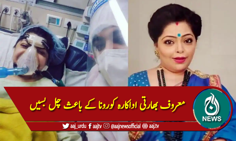 بھارتی اداکارہ کورونا وائرس کے باعث چل بسیں