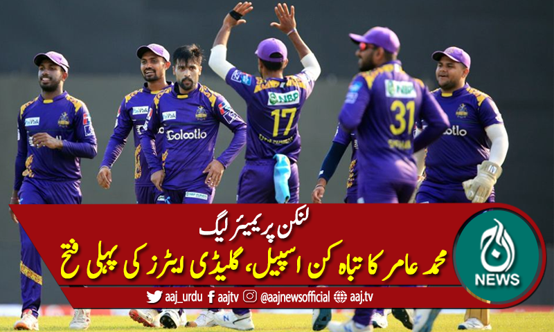 محمد عامر کا تباہ کن اسپیل، گلیڈی ایٹرز نے پہلی فتح حاصل کرلی