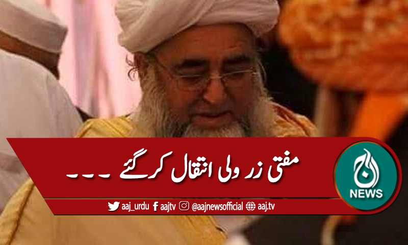 جامعہ احسن العلوم کے مہتمم زر ولی انتقال کرگئے