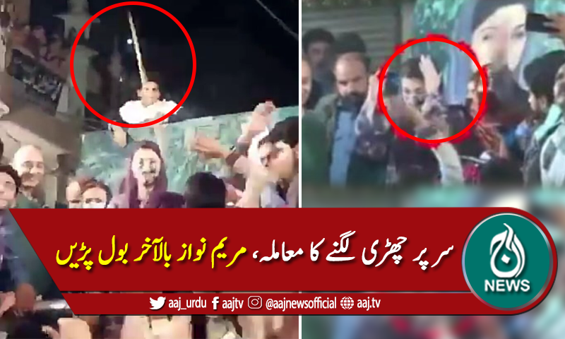 کسی نے مجھے جان بوجھ کر چھڑی نہیں ماری، مریم نواز