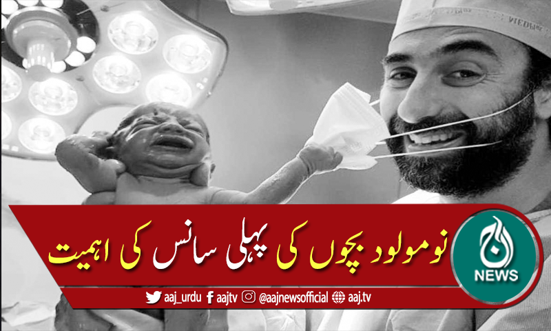 نومولود بچوں کی پہلی سانس بہت زیادہ اہم کیوں؟