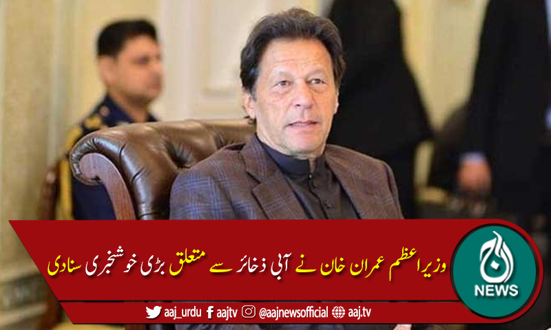 پاکستان 5 دہائیوں بعد پانی کے 2 بڑے ذخائر بنارہا ہے، وزیراعظم