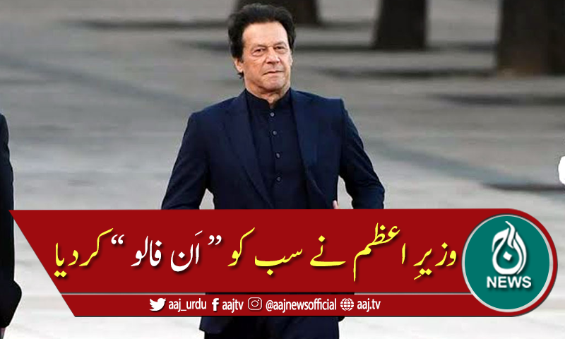 وزیراعظم عمران خان نے ٹوئٹر پر  سب کو "اَن فالو" کر دیا