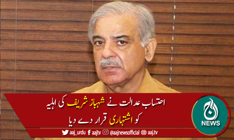 منی لانڈرنگ کیس : شہباز شریف کی اہلیہ نصرت شہباز اشتہاری قرار