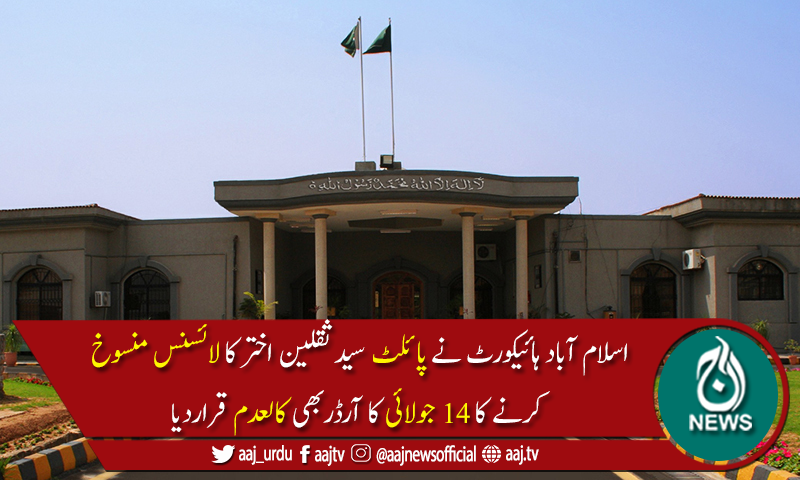 پائلٹ لائسنس منسوخ کرنے کا سول ایوی ایشن کا فیصلہ کالعدم قرار